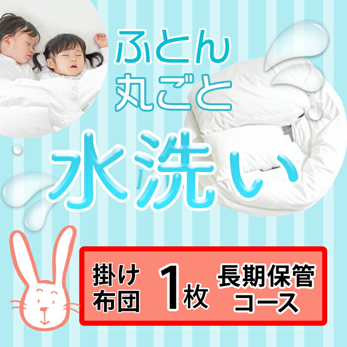 【楽天市場】布団クリーニング 保管 掛け布団1枚 丸洗い 宅配クリーニング：ラビットクリーニング楽天市場店