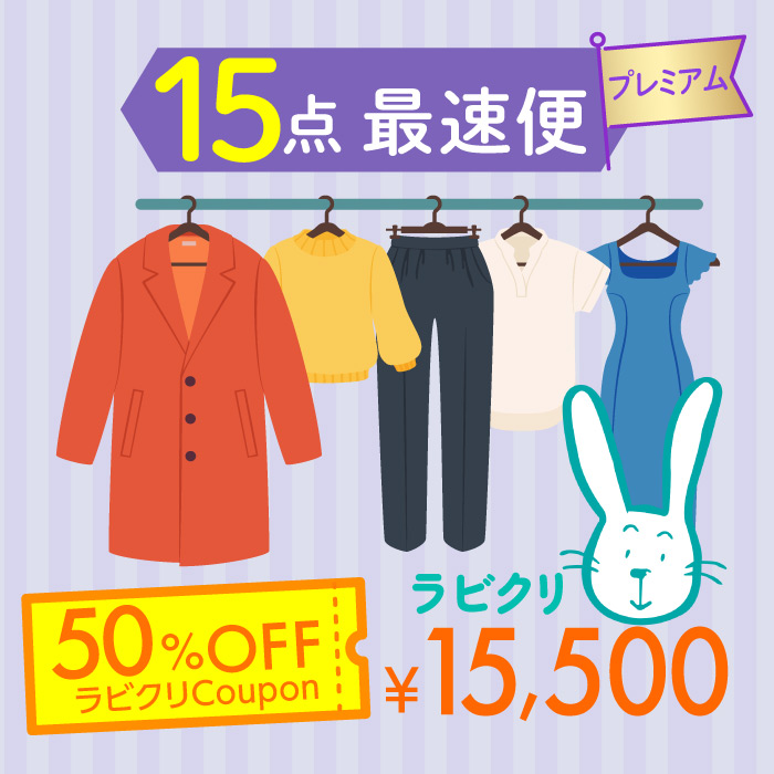 楽天市場】クリーニング 保管 宅配 最大9ヶ月長期保管コース 10点パック 送料無料 衣替え 新生活 シミ抜き 片付け : ラビットクリーニング 楽天市場店