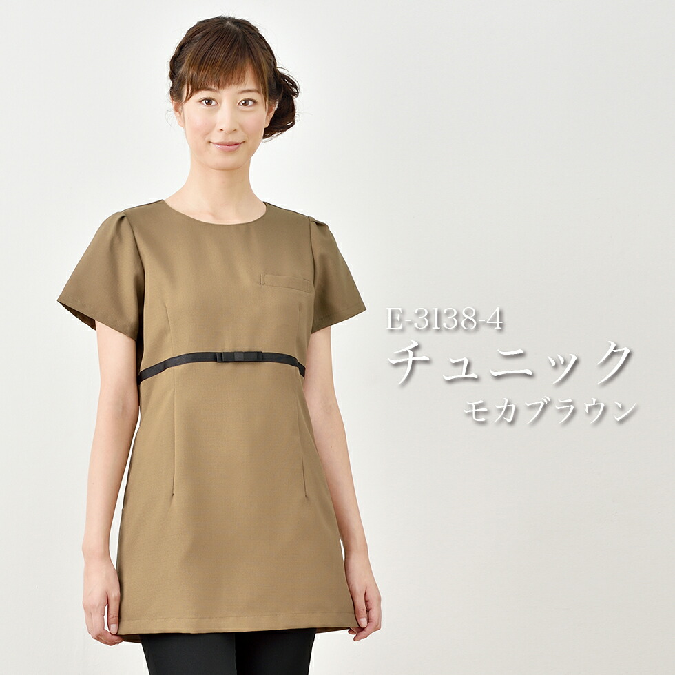 ELEFEE エレフィ エステティック 表着 モカ赤銅色 古典的女子らしい ESTHETIQUE エステ赤ちょうちん レディース診療所 美容院 エステ 制服 e-3138 宅配のみ