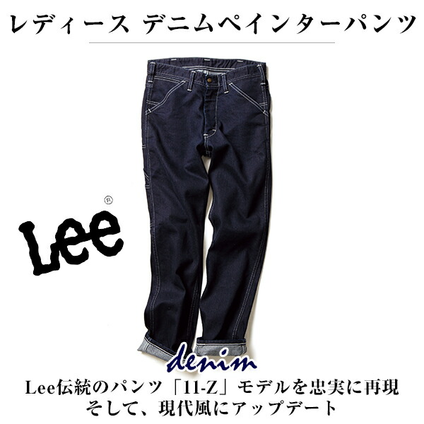 FACE MIX 人間の顔雑ぜ合わせる Lee レディース ペインターデニムパンツ インディゴ 米国海軍 ヒッコリー 青碧 S大きさ M大きさ L大きさ XL大きさ lwp43001 宅配のみ