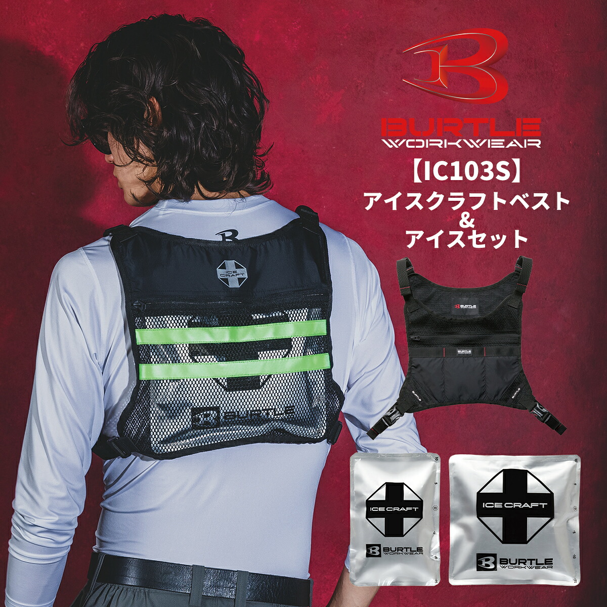 【6月下旬入荷】BURTLE バートル 集積回路103S アイスクラフトベスト＆内燃機関仕かける 御勤め服 御勤め着 夏 メンズ レディス かっこいい 集積回路103S 宅配のみ