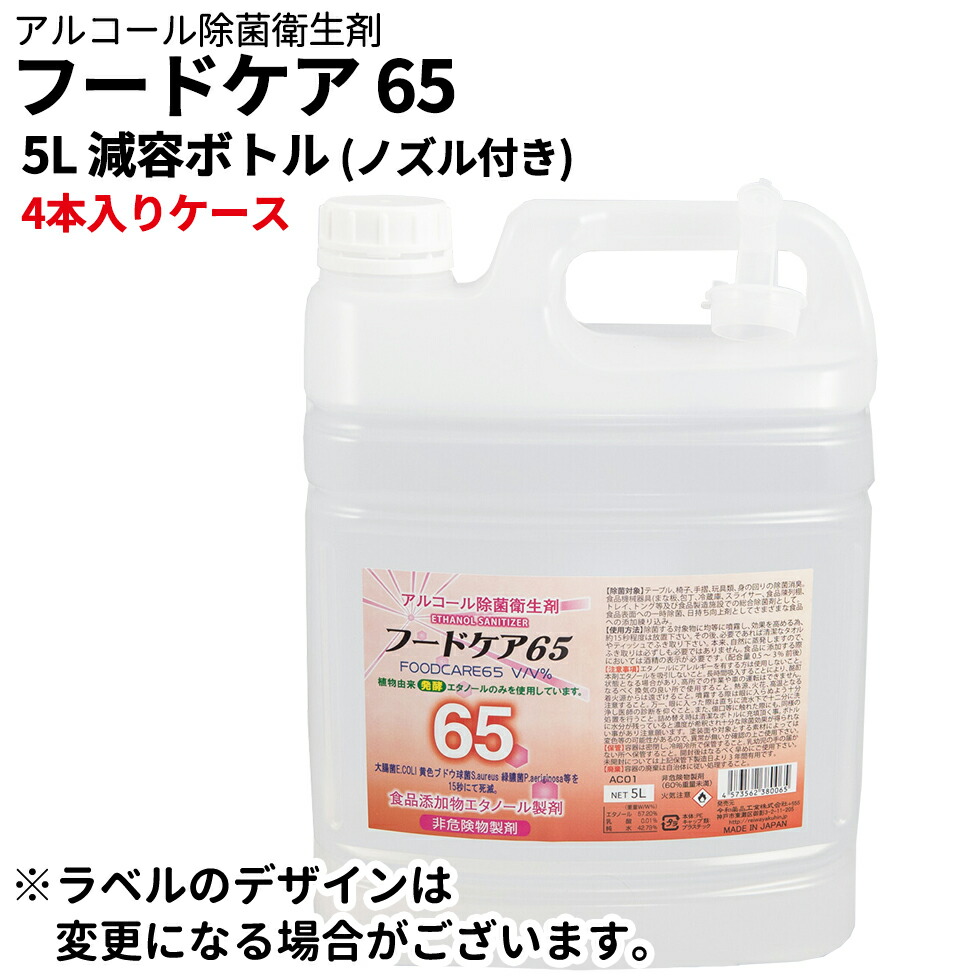 アルコール除菌衛生剤 フードケア65 5l 減容ボトル ノズル付き 除菌 消臭剤 食品添加物エタノール製剤 業務用 日本製 ステイホーム 自宅待機 植物由来 発酵 エタノールのみを使用しています Edmondslawoffice Com