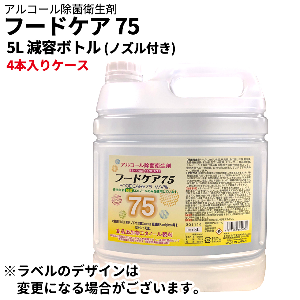 4本入りケース 自宅待機 植物由来 発酵 エタノールのみを使用 5l 減容ボトル ラベルのデザインは変更になる場合がございます 業務用 フードケア75 消臭剤 アルコール除菌液 5l 除菌 感染対策 消毒エタノール代替品 食品添加物エタノール製剤 ウィルス対策 業務用