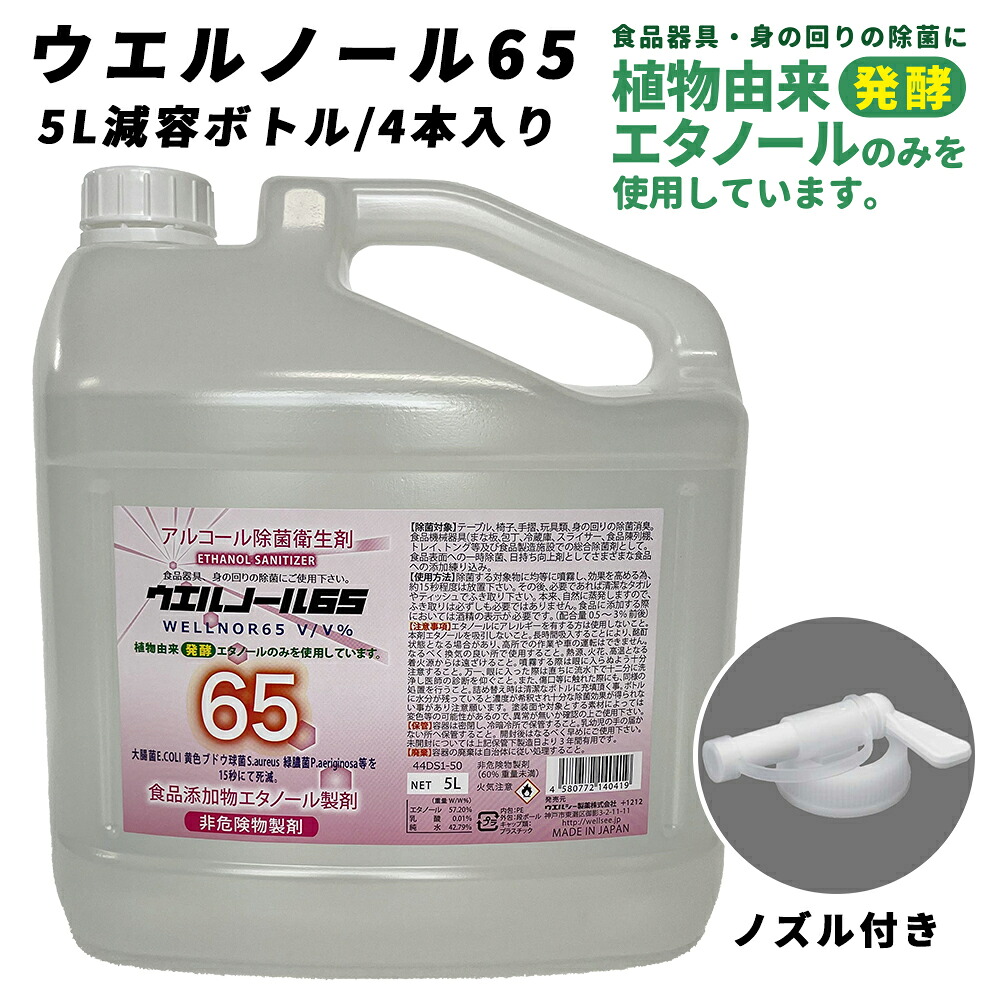 ウエルシー製薬 気狂い水除菌せっ生剤 ウエルノール65 5L 減容壜 4本入り口・入口 ノズル付き添い人 除菌 消臭剤 食料雑貨類加えること物エチルアルコール調合剤 御勤め用 日本製 住み処待ち設ける ウェルノール【※送りとどける先人間宅任ずる不可】