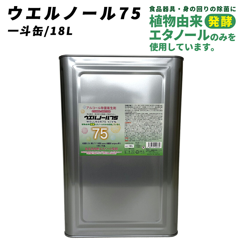 ウエルシー製薬 アルコール除菌液 ウエルノール75 18L 一斗缶 除菌 消臭剤 感染対策 消毒エタノール代替品 食品添加物エタノール製剤 ウィルス対策 業務用 アルコール消毒液 70%以上 日本製 自宅待機 ウェルノール【※配送先個人宅指定不可】