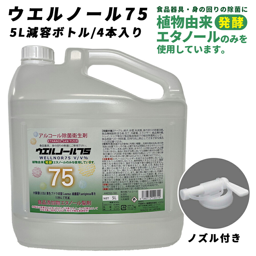 ウエルシー製薬 アルコール除菌液 ウエルノール75 5L 減容ボトル 4本入り 除菌 消臭剤 感染対策 消毒エタノール代替品 食品添加物エタノール製剤 ウィルス対策 業務用 アルコール消毒液 70%以上 日本製 自宅待機 ウェルノール【※配送先個人宅指定不可】