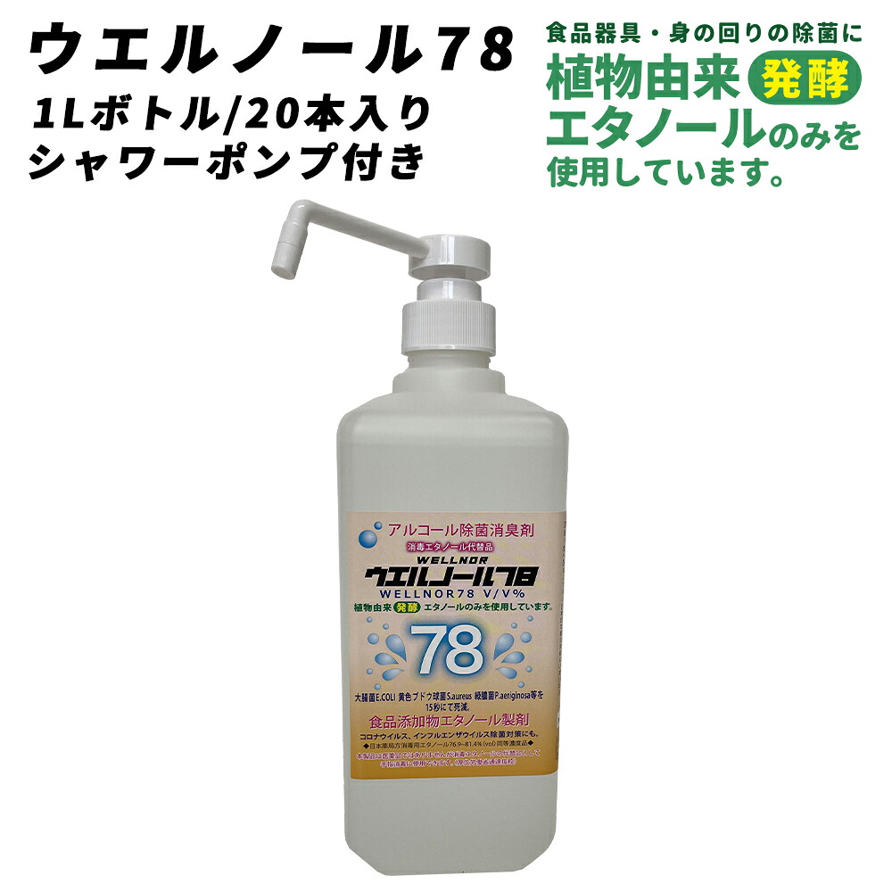 ウエルシー製薬 アルコール除菌液 ウエルノール78 1Lボトル 20本入り シャワーポンプ付き 除菌 消臭剤 感染対策 消毒エタノール代替品 食品添加物エタノール製剤 ウィルス対策 業務用 アルコール消毒液 70%以上 日本製 自宅待機 ウェルノール【※配送先個人宅指定不可】|イーシスユニフォーム