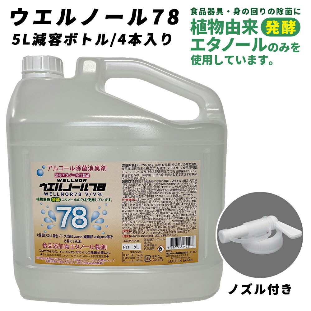 ウエルシー製薬 アルコール除菌液 ウエルノール78 5L 減容ボトル 4本入り ノズル付き 除菌 消臭剤 感染対策 消毒エタノール代替品 食品添加物エタノール製剤 ウィルス対策 業務用 アルコール消毒液 70%以上 日本製 自宅待機 ウェルノール【※配送先個人宅指定不可】