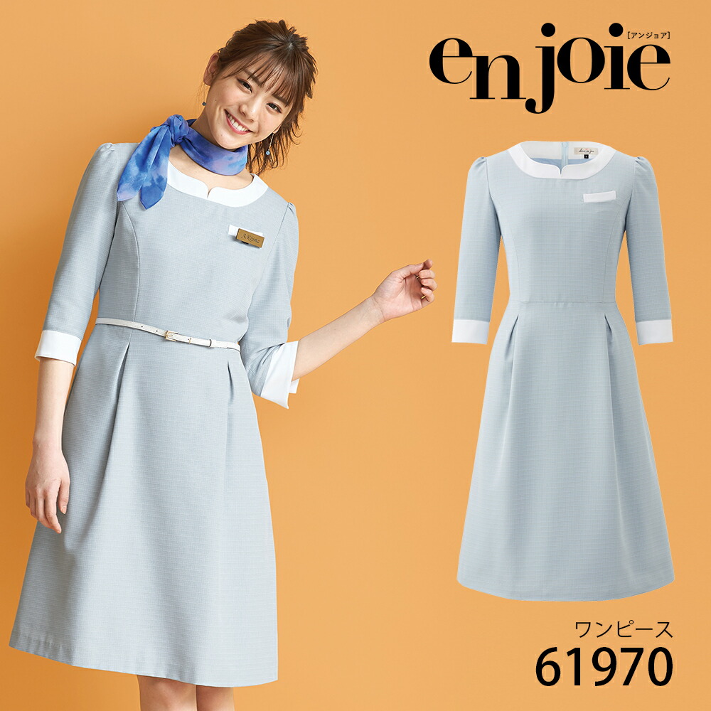 アンジョア 七分袖 ワンピース 5 15号 ブルー ユニフォーム オフィス 制服 事務服 受付 コンパニオン ショールーム かわいい クリニック 病院 En Joie Sermus Es