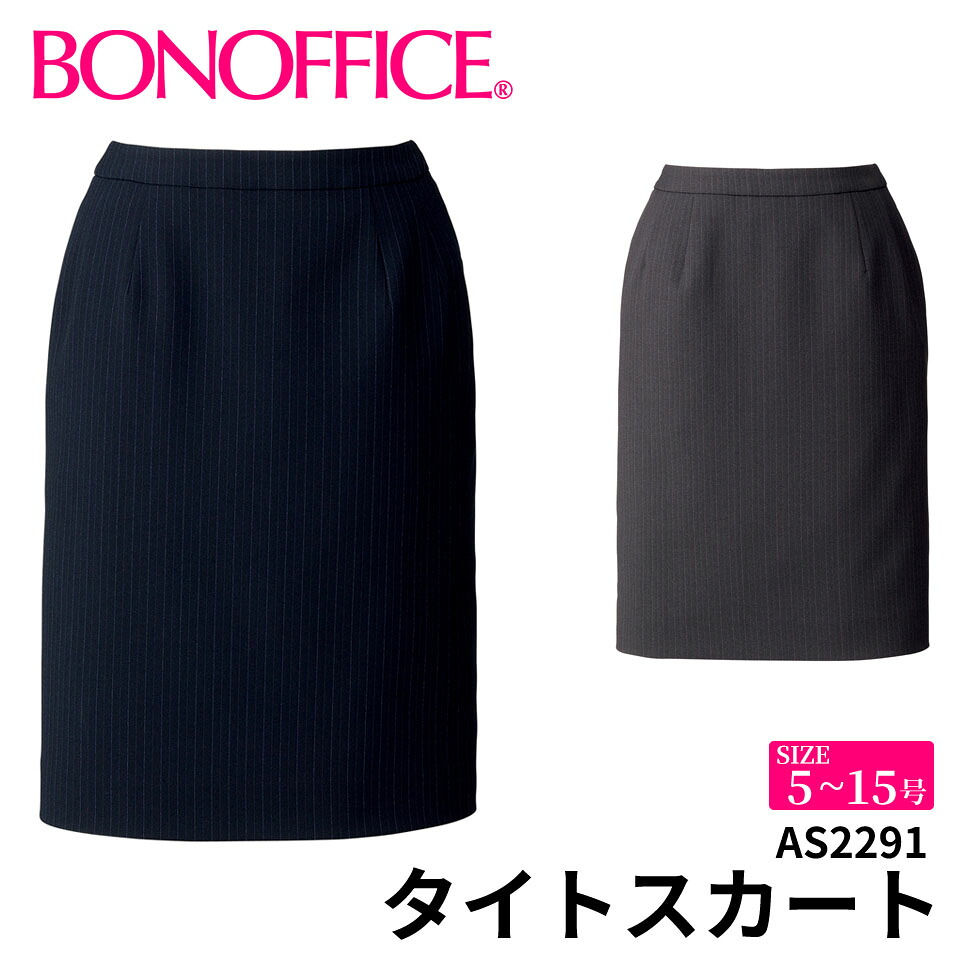 BONOFFICE ボンオフィス タイトスカート 【5~15号】 事務服 会社 受付 制服 ユニフォーム フォーマル 【ColorStripe / カラーストライプ】 as2291 宅配のみ 8,067円