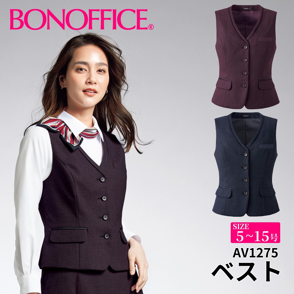 BONOFFICE ボン事務所 限りない 【5~15号】 事務服 会社企業 受け付け ユニフォーム 制服 フォーマル 【PrimeFabric / プライムファブリック】 av1275 宅配のみ レディースファッション-ベスト-事務服