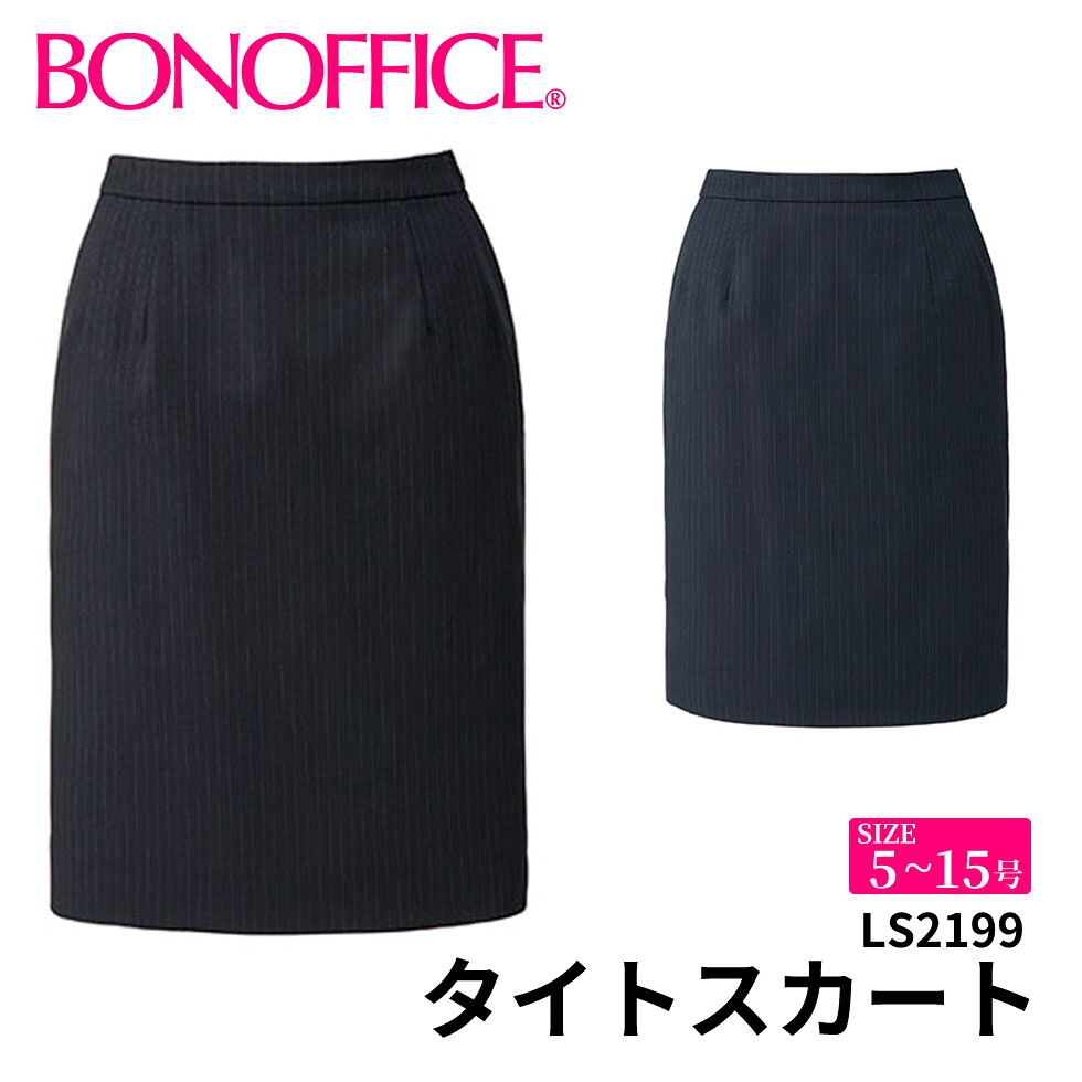 BONOFFICE ボンオフィス タイトスカート 【5~15号】 事務服 会社 受付 制服 ユニフォーム フォーマル 【SOLOTEX Stripe2 / ソロテック ストライプ2】 ls2199 宅配のみ