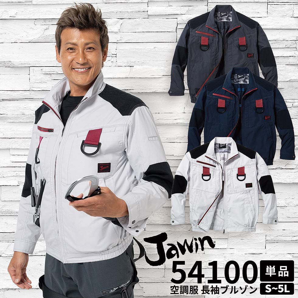 自重堂 制服百科 Jawin ジャウィン 空調服 長袖ジャケット S M L LL EL 4L 5L 熱中症対策 綿100％ 54100 宅配のみ