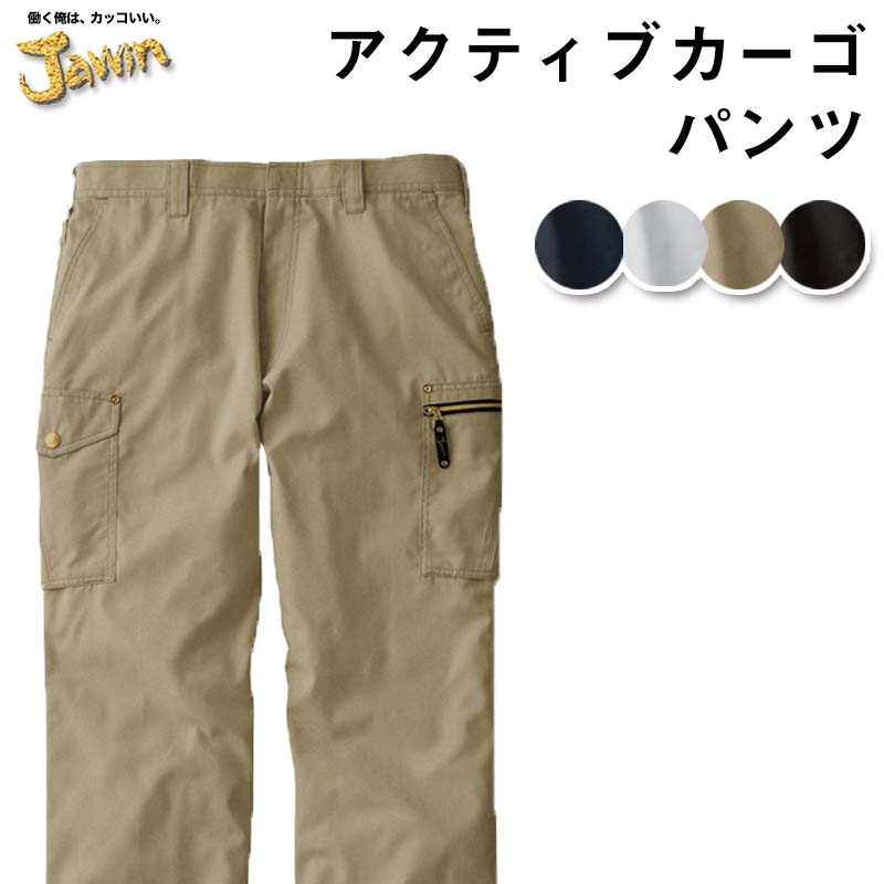 自重堂 制服百科 Jawin ジャウィン ノータック カーゴパンツ ウエスト 70～120 作業着 美アクティブワークウェア 帯電防止 55502 宅配のみ
