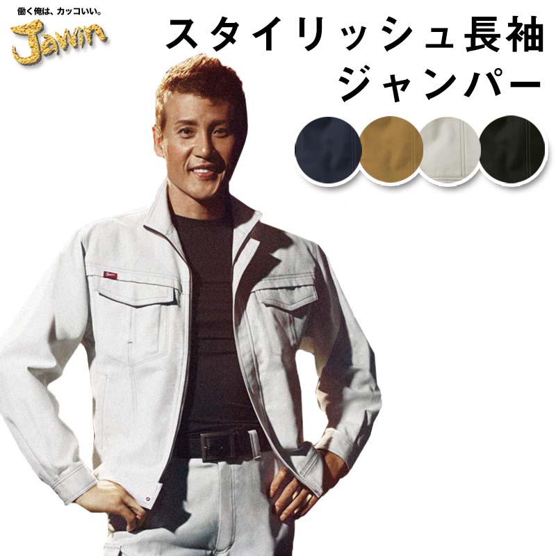 自重堂 制服百科 Jawin ジャウィン 長袖 ジャンパー ジャケット SS S M L LL EL 4L 5L 作業着 帯電防止 襟裏反射 男女兼用 ジャケット 上着 消臭 抗菌 56200 宅配のみ