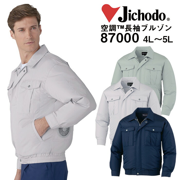 自重堂 制服百科 Jawin ジャウィン 空調服 長袖ブルゾン 4L 5L ジャケット 熱中症対策 ポリエステル100％ 87000 宅配のみ