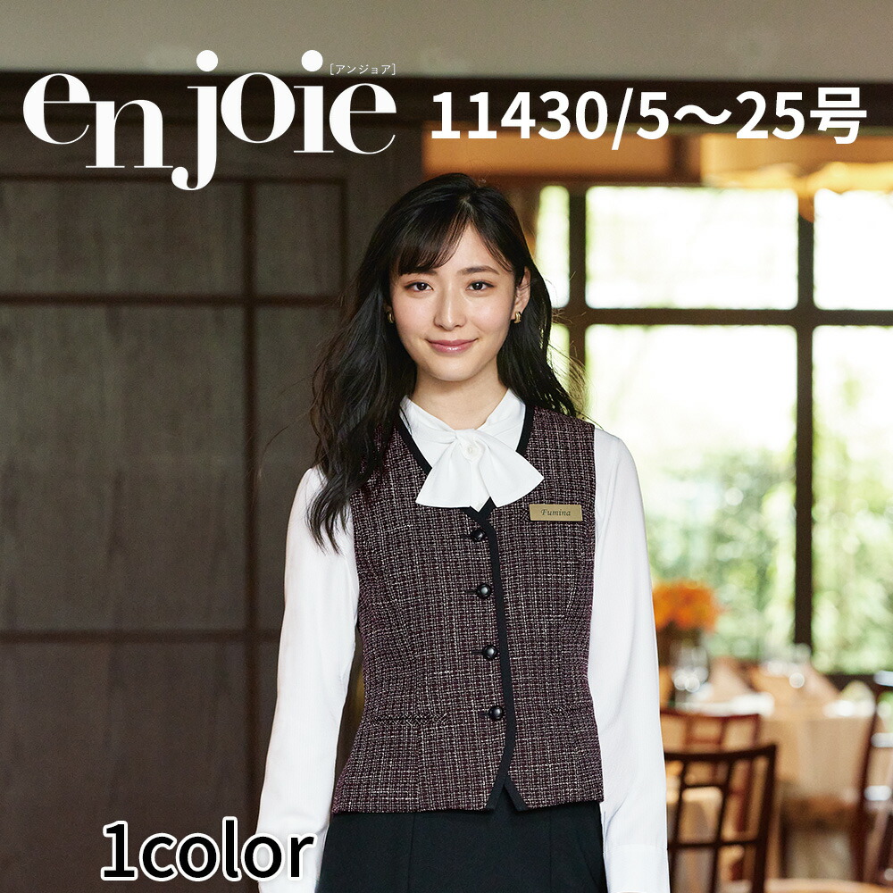 【楽天市場】en joie アンジョア ベスト レディース ユニフォーム オフィス 制服 事務服 受付 コンパニオン ショールーム かわいい ...