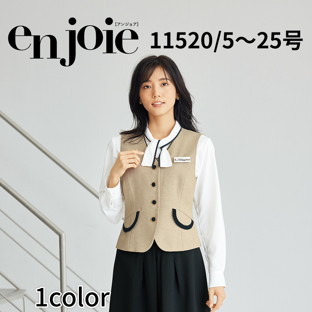 en joie アンジョア ベスト レディース ユニフォーム オフィス 制服 事務服 受付 コンパニオン ショールーム かわいい クリニック 11520 宅配のみ|イーシスユニフォーム