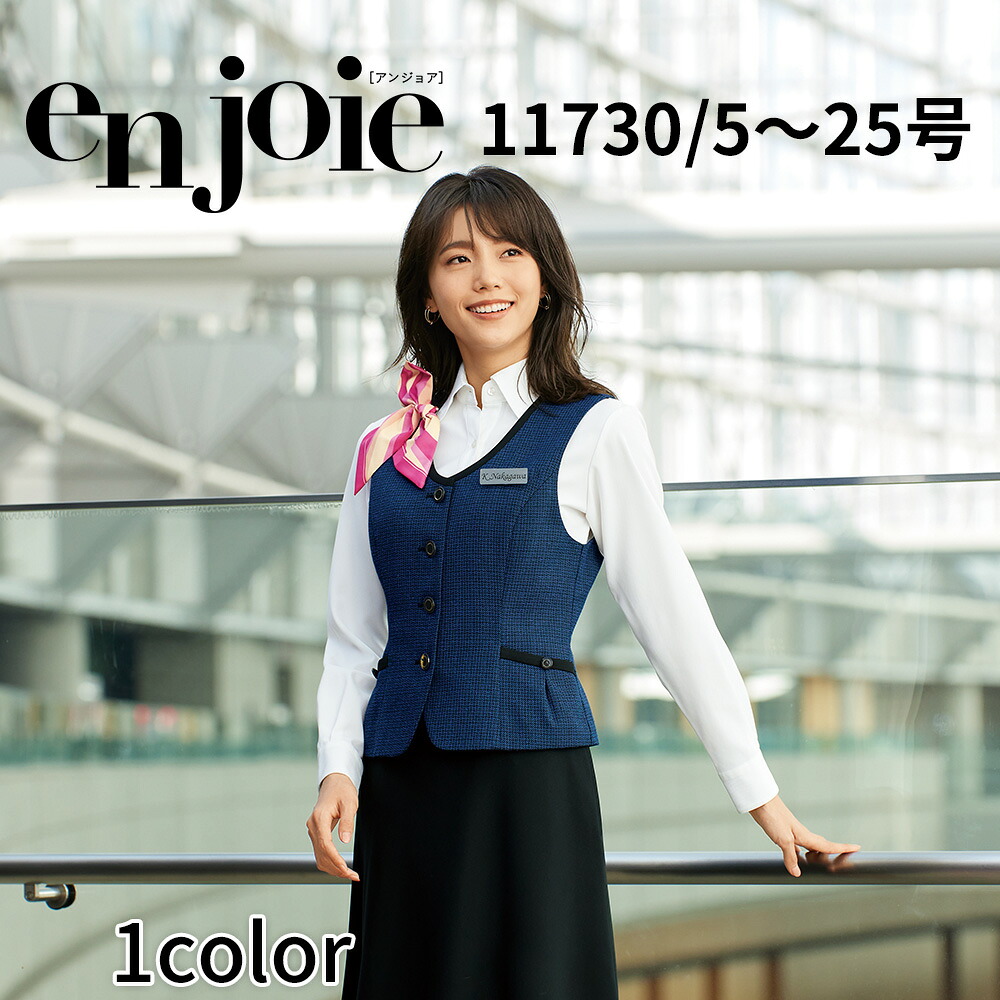 en joie アンジョア ベスト レディース ユニフォーム オフィス 制服 事務服 受付 コンパニオン ショールーム かわいい クリニック 11730 宅配のみ|イーシスユニフォーム