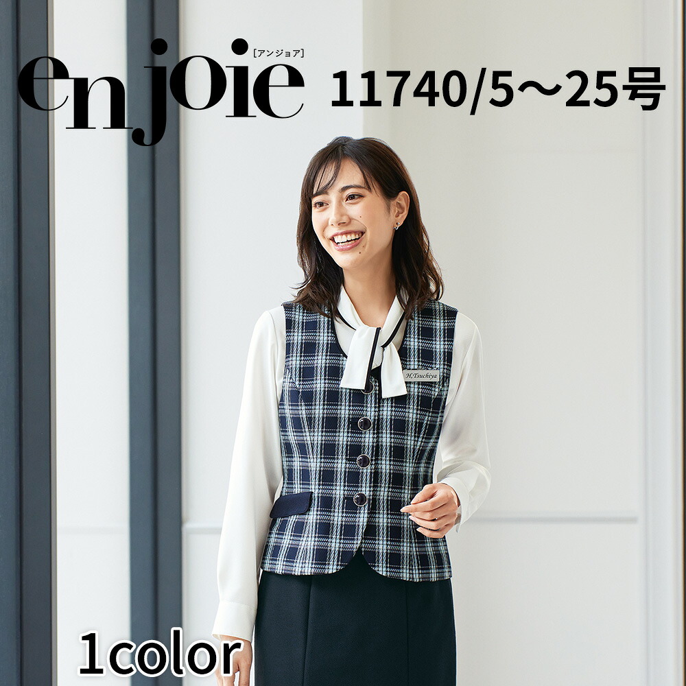 en joie アンジョア ベスト レディース ユニフォーム オフィス 制服 事務服 受付 コンパニオン ショールーム かわいい クリニック 11740 宅配のみ