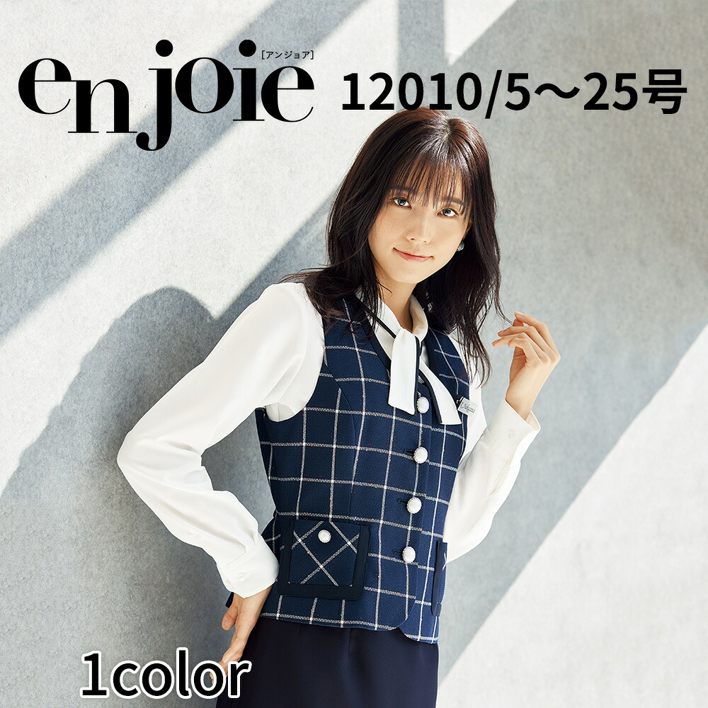 en joie アンジョア ベスト レディース ユニフォーム オフィス 制服 事務服 受付 コンパニオン ショールーム かわいい クリニック 12010 宅配のみ｜イーシスユニフォーム