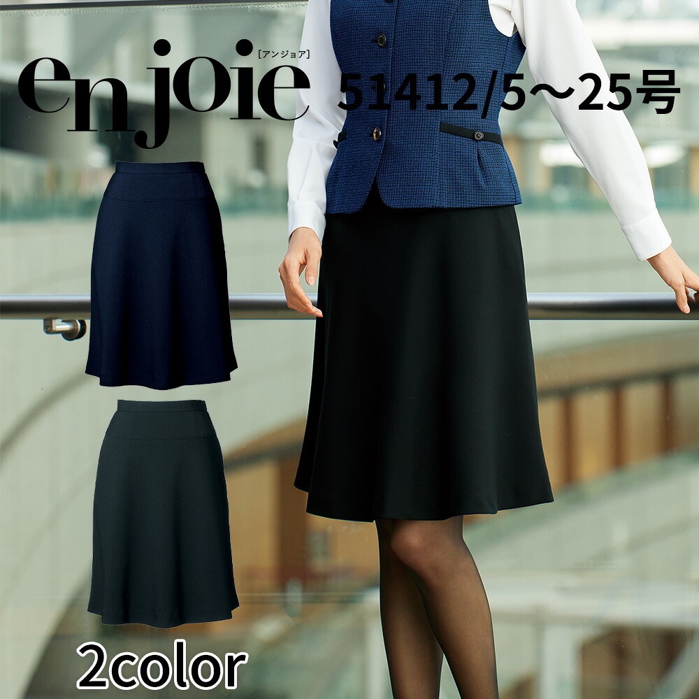en joie アンジョア フレアースカート レディース ユニフォーム オフィス 制服 事務服 受付 コンパニオン ショールーム かわいい クリニック 51412 宅配のみ｜イーシスユニフォーム
