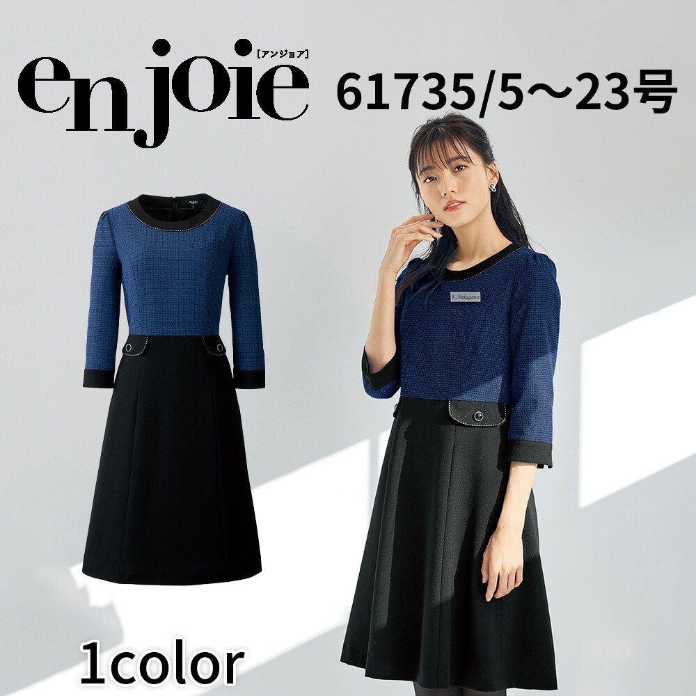 en joie アンジョア ワンピース レディース ユニフォーム オフィス 制服 事務服 受付 コンパニオン ショールーム かわいい クリニック 61735 宅配のみ｜イーシスユニフォーム