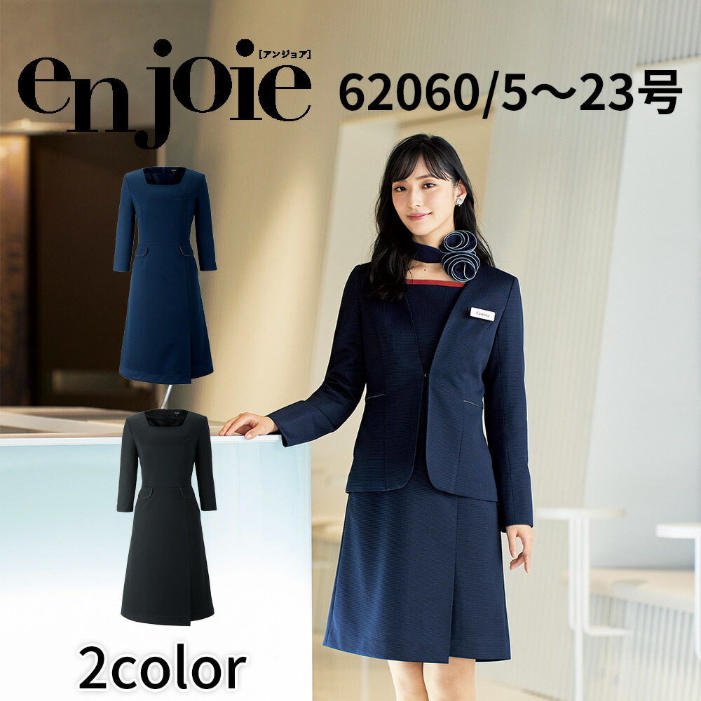 en joie アンジョア ワンピース レディース ユニフォーム オフィス 制服 事務服 受付 コンパニオン ショールーム かわいい クリニック 62060 宅配のみ 16,422円