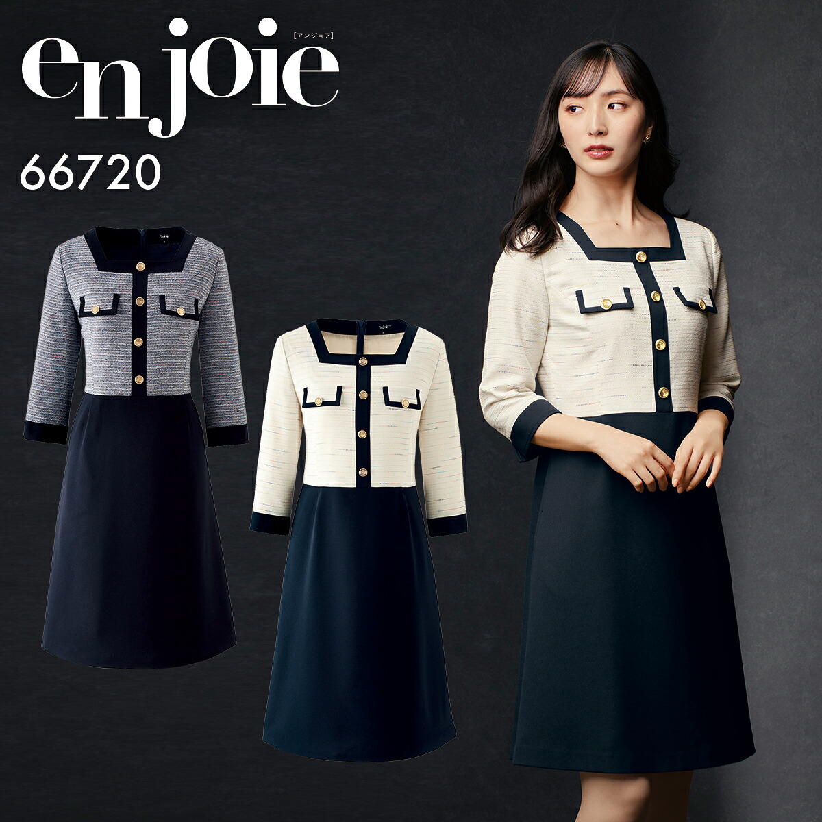 en joie アンジョア ワンピース レディース ユニフォーム オフィス 制服 事務服 受付 コンパニオン ショールーム かわいい クリニック 66720 宅配のみ
