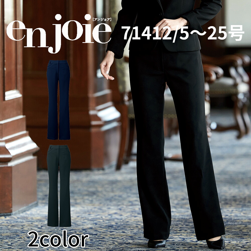 en joie アンジョア ブーツカットパンツ  レディース 制服 事務室 ユニフォーム 事務服 受け付け 合い棒 ショウルーム 診療所 71412 宅配のみ パンツ-事務服-レディースファッション