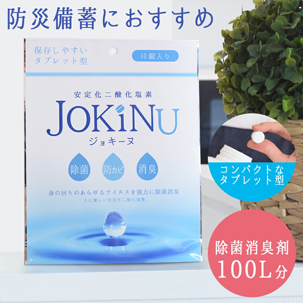 10725円 【まとめ買い】 防災備蓄用 除菌 消臭剤 JOKINU ジョキーヌ 10錠入り 安定化二酸化塩素 タブレット型 錠剤 長期保存可能 消臭 防カビ 防災 備蓄 食中毒予防 ウイルス 菌 赤ちゃん 花粉対策 学校 病院 企業 災害 台風
