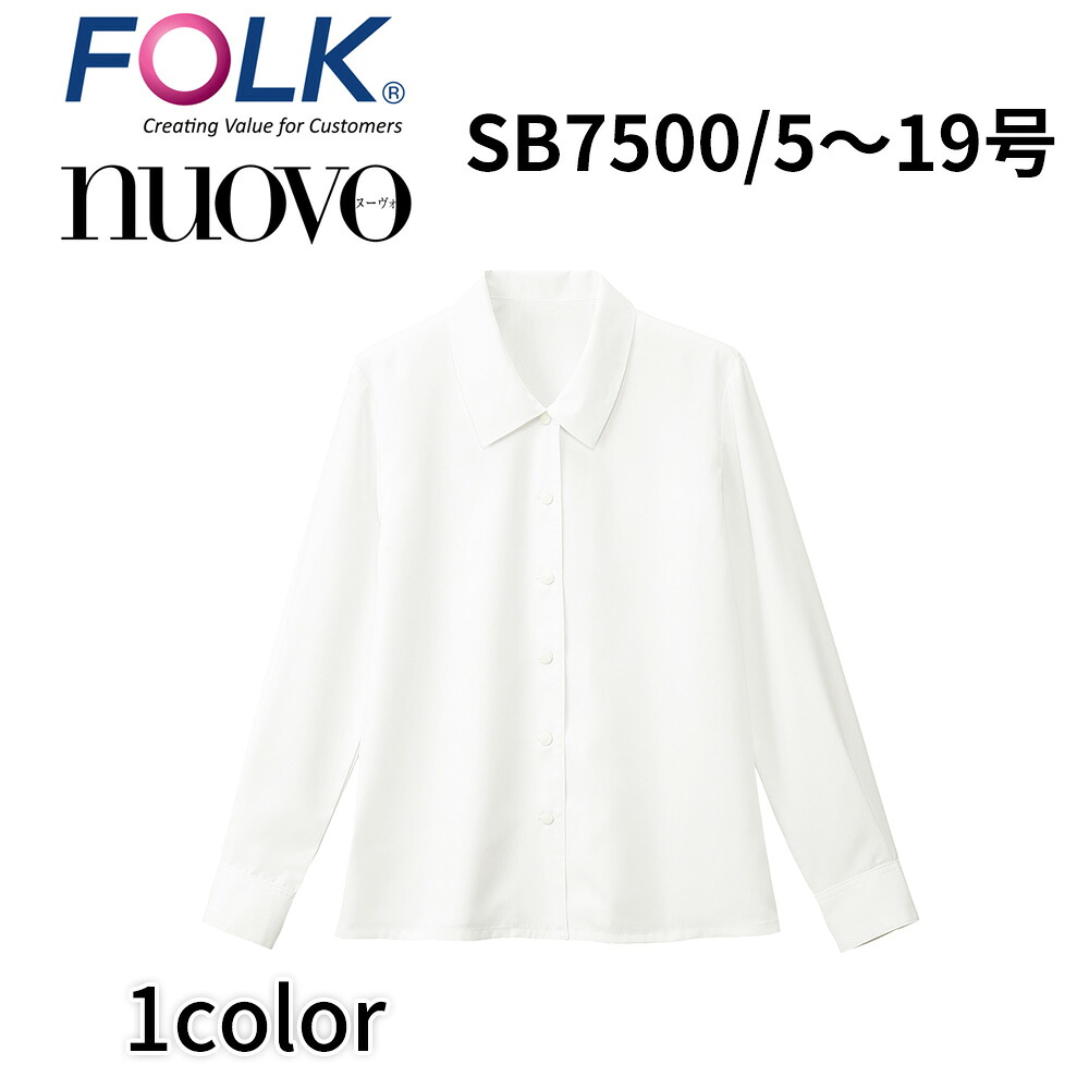 FOLK nuovo 民族音楽 ヌーヴォ レディース 長袖トップ 白 白いこと 長袖 事務服 執務室 制服 sb7500 宅配のみ