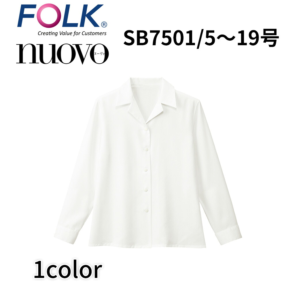 FOLK nuovo 民族音楽 ヌーヴォ レディース 長袖トップ 白 白いこと 事務服 執務室 制服 sb7501 電子メール便可1