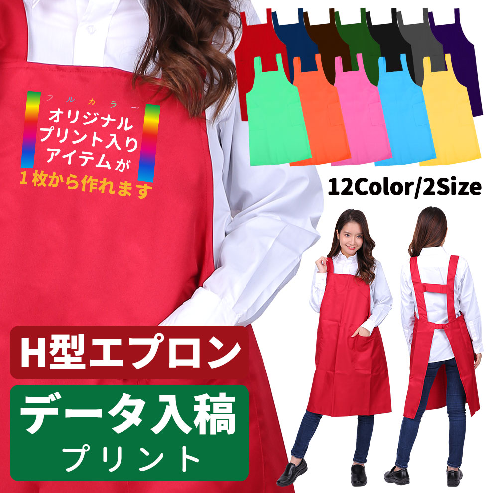楽天市場】プリント入りエプロン データ入稿 H型 胸当てエプロン 楽天市場】プリント入りエプロン データ入稿 H型 胸当てエプロン