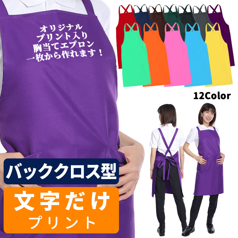 楽天市場】プリント入りエプロン 文字のみ 胸当てエプロン オーダー