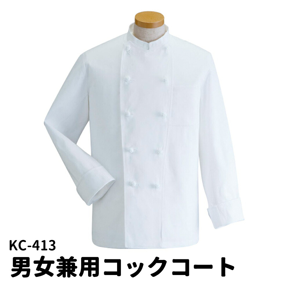 Servo サーヴォ 男女兼用 長袖コックコート Ｓ～４Ｌ ダブルボタン レストラン 調理衣 調理服 調理着 コック服 シェフコート ユニフォーム 制服 ユニセックス 男性用 女性用 メンズ レディス 413 宅配のみ