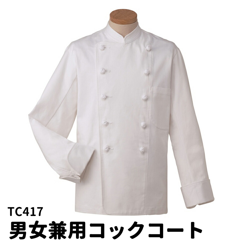Servo サーヴォ 男女兼用 長袖コックコート S～5Ｌ ダブルボタン レストラン 調理衣 調理服 調理着 コック服 シェフコート ユニフォーム 制服 ユニセックス 男性用 女性用 メンズ レディス 417 宅配のみ