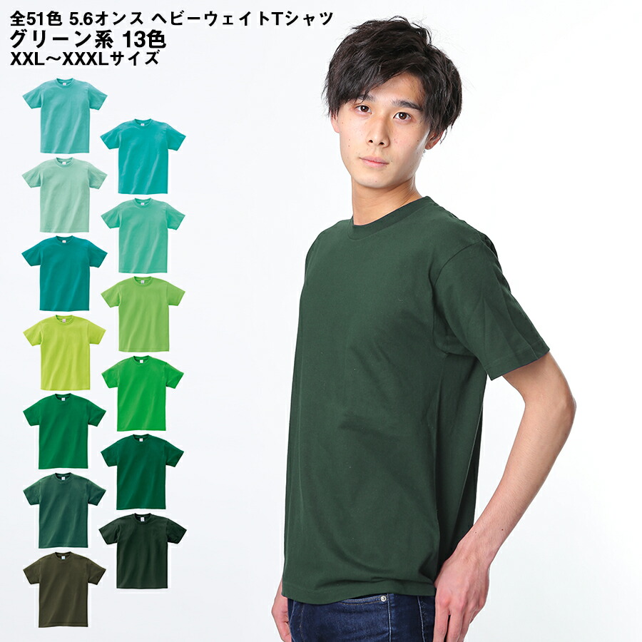 楽天市場 Tシャツ Tシャツ グリーン系 黄緑 青緑 無地 メンズ Cvt 085cvt Printstar プリントスター 5 6オンス ヘビーウェイトtシャツ 夏 半袖 厚手 スポーツ ダンス カラフル カラー 運動会 文化祭 イベント お揃い 男性用 ユニフォーム イーシスユニフォーム