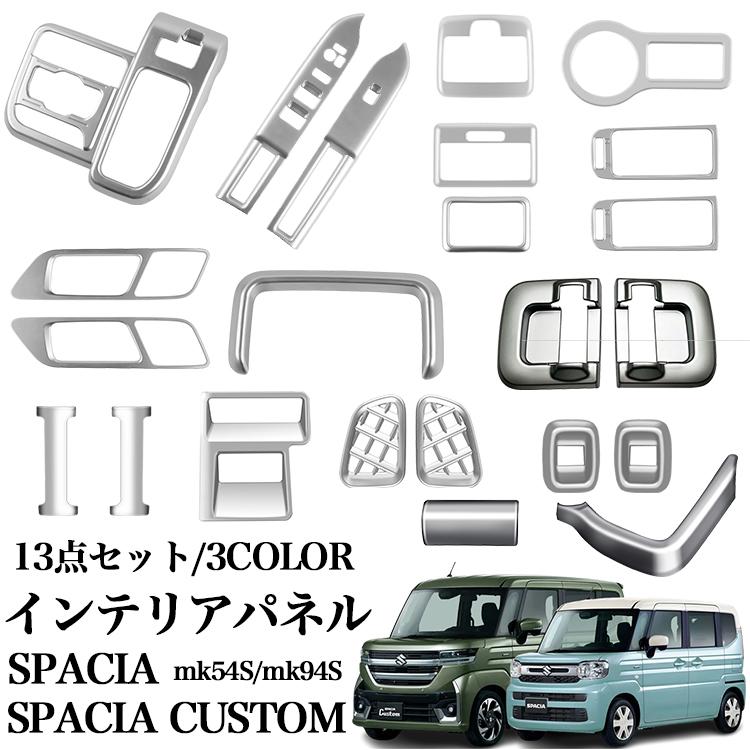 MK54S インテリアパネル パーツ 内装 MK94S 13点SET セット割 サテンシルバー ピアノブラック スペーシア アクセサリー カーボン調 スペーシアカスタム｜クリーニングエイト