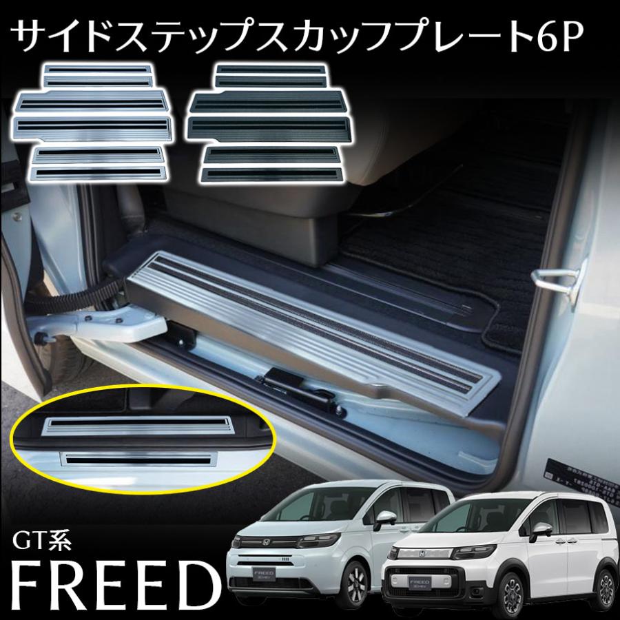 フリード 外装 新型 GT系 滑り止め付き サイドステップ 6P スカッフプレート 内装 傷防止 2カラー パーツ 内側&外側 カスタム フロント・リアセット ステンレス|クリーニングエイト