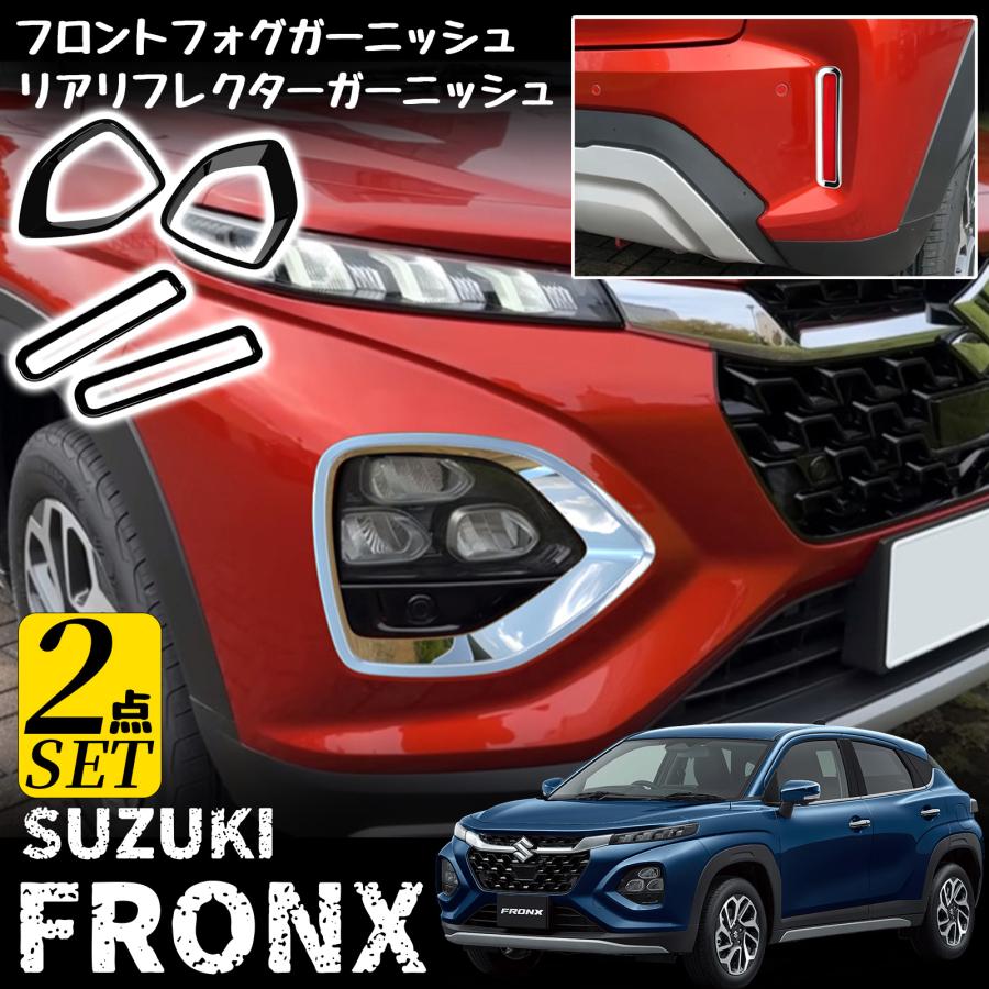 フロンクス FRONX メッキ仕上げ パーツ 4P リアリフレクターガーニッシュ 外装 カスタム フロントフォグガーニッシュ パーツ アクセサリー スズキ セット割|クリーニングエイト