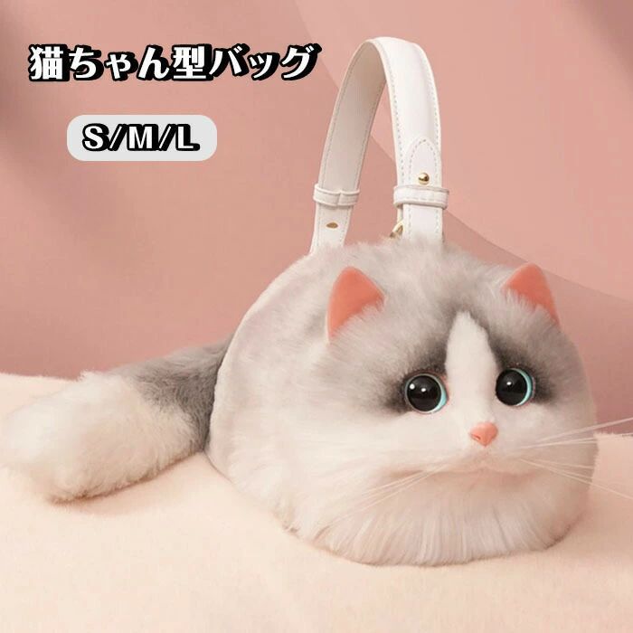 猫ちゃん型バッグ 長毛 ショルダーバッグ ぬいぐるみ 雑貨 高級感 レディース ふわふわ 癒し 動物 猫好き ペット サブバッグ 白猫 バッグ 鞄 可愛い ファー ミニバッグ 猫 ポーチ リアル 個性的 カバン 猫型 バッグ ハンドバッグ|クリーニングエイト