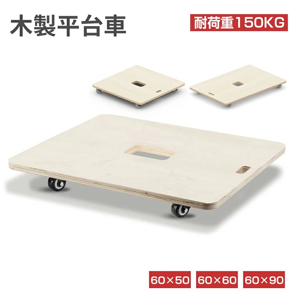 屋外 軽量 60×50cm 60×60cm 業務用 木製 アウトドア 頑丈 完成品 引っ越し おしゃれ キャスター付き 板 コンパクト 小型 キャリーカート 360度回転キャスター 平台車 室内 荷物運び 家庭用 耐荷重150kg 静音 運搬台車 台車 60×90cm|クリーニングエイト