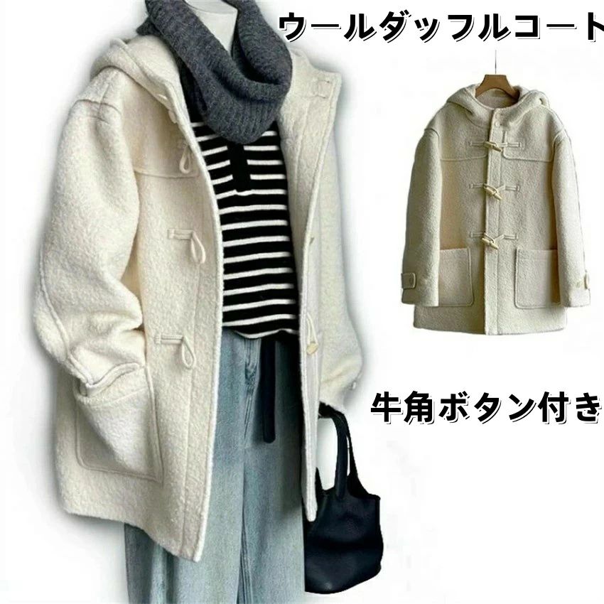 コート女性秋冬ウールコート フード コート ミディアム ダッフルコート 牛角ボタン 長袖 レディースファッション ロング レディースおしゃれ 秋冬 ダッフルコート 秋冬の新作 アウター 暖かい フード付き ウール 上品 ロングコート|クリーニングエイト