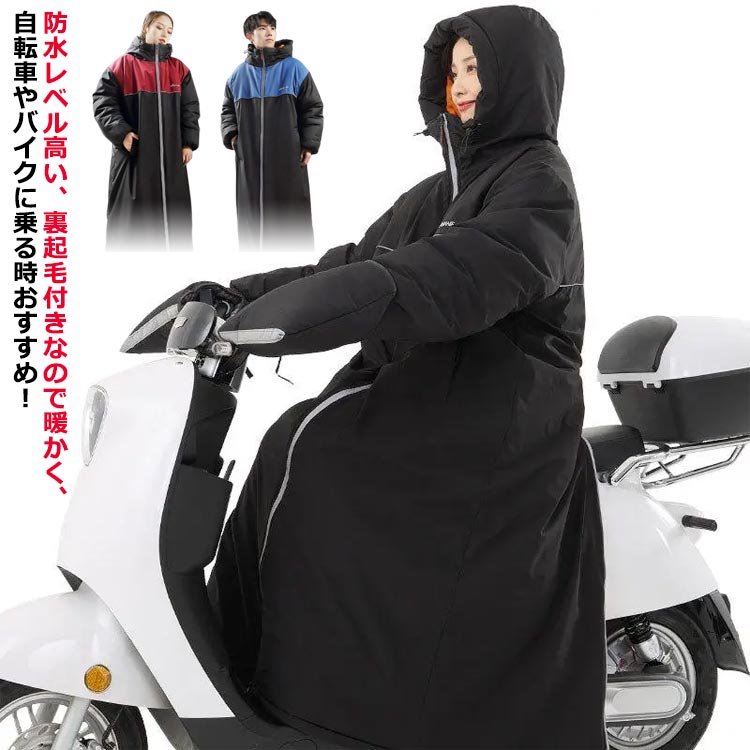 痛いところま防寒＆6級雨合羽！長椅子厚地の外套 寒さ入りにくい 男女兼用 ロング厚地の外套 自動二輪車用 防風 2XL アウトドア XL L うしろ側チャック 超ロング 雨合羽 防寒厚地の外套 上衣 メンズ アウター レディース 生あたたかい 裏ボア 3XL 防寒厚地の外套 光無条件反射磁気テープ