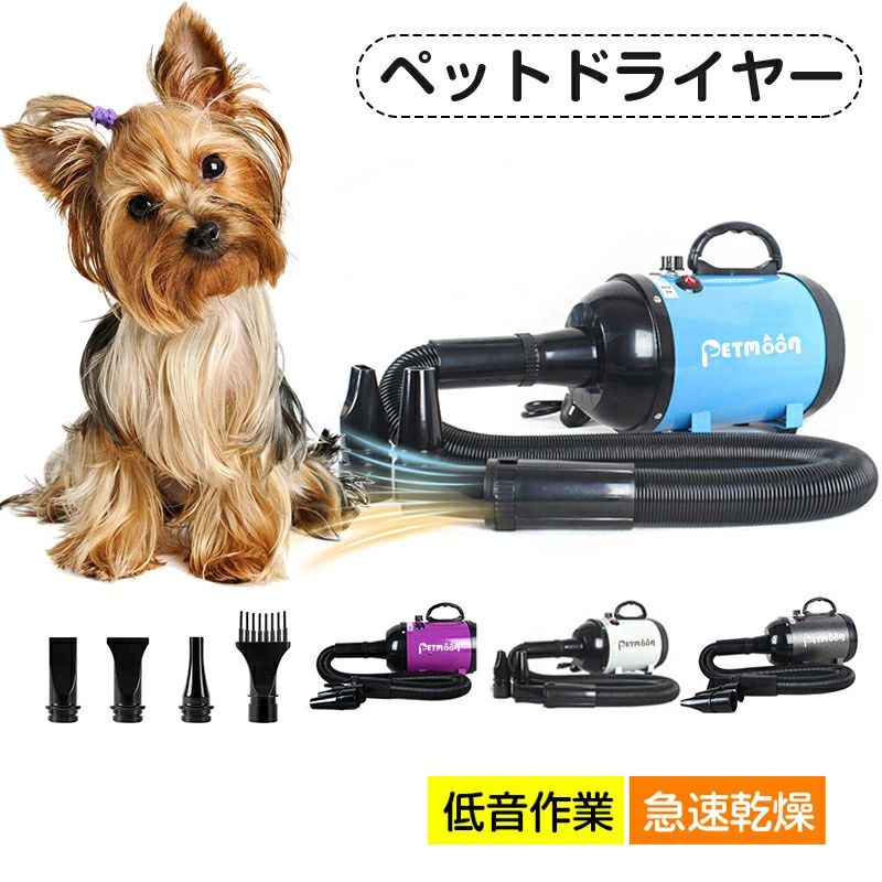静か 騒音低減 ペットドライヤー 業務用 ペットヘアードライヤー 送風機 強いブロー力 犬用ドライヤー 安心の日本規格！ペット用ドライヤー 無段階速度制御」 静音 犬 お手入れ簡単 4つノズル付き ブロワー「冷風~温風｜クリーニングエイト