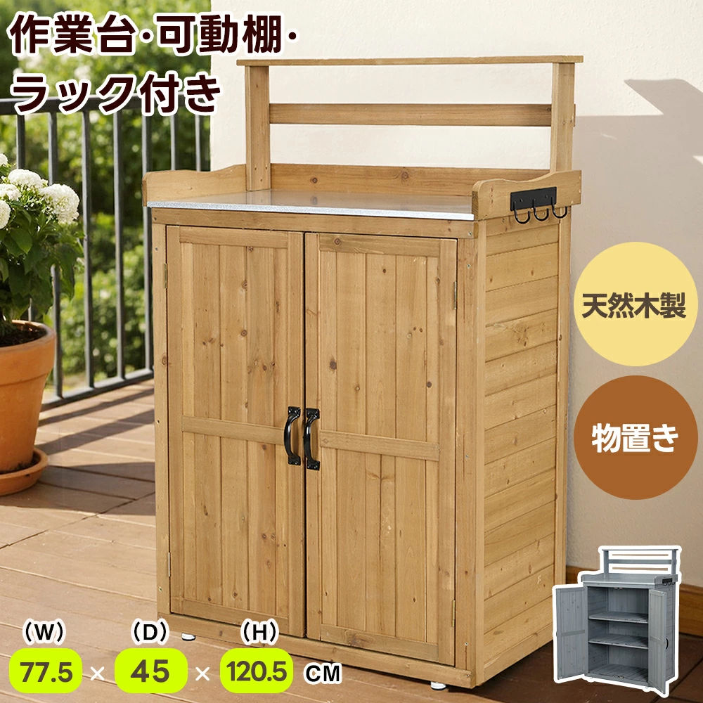 物置 屋外 木製物置 屋外収納棚 ベランダ 屋外収納庫 物置 物置き スリム 棚 ガーデニング 木製 ガーデン収納庫 屋外物置 観音開き 物置｜クリーニングエイト