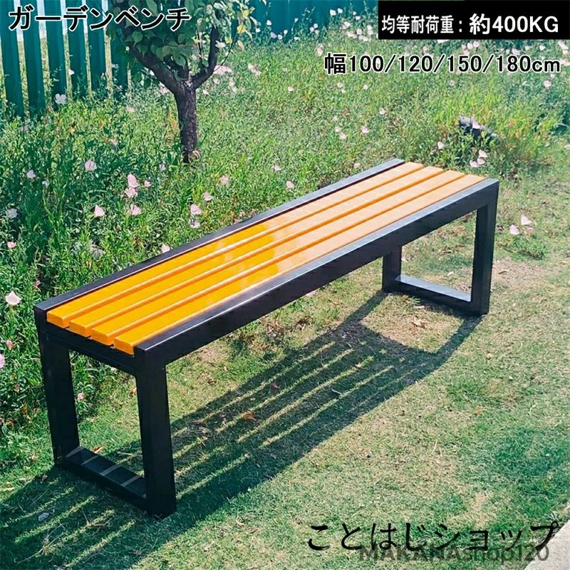 耐荷重約400KG 幅100/120/150/180cm 防水 と日焼け止め ガーデンチェア 屋外用 ベンチ 木製ベンチ 耐候性 公園ベンチ 軽量 庭園・公園用ベンチ適した ベンチ 縁台 SALE!【一年保証】【2026新登場】ガーデンベンチ 庭 パークベンチ スチールベンチ 屋外|クリーニングエイト
