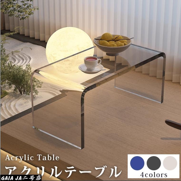 【送料無料】 ローテーブル センターテーブル　アクリル製　アクリルテーブル 北欧 ガラステーブル センターテーブル ローテーブル クリ｜クリーニングエイト