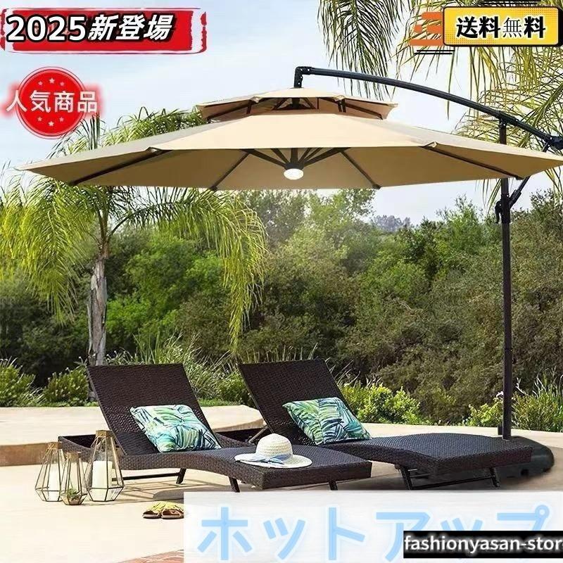 ガーデンパラソル パラソル 大型 風に強い (約)直径270cm-300cm UVカット 撥水 角度調整 モダン おしゃれ ガーデンパラソルセット 庭?屋|クリーニングエイト